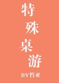 特殊桌游 皙亚