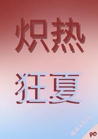炽热夏光gl