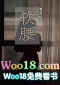 软腰np情根深种