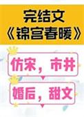 锦宫春暖txt百度番外