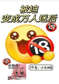 被迫变成万人迷后(nph)_