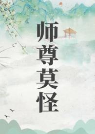 师尊莫要逃