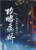 攻略病娇男配的正确方法TXT 百度