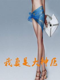 我真是大神医莫晓梅