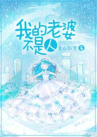 我的老婆不是人青山卧雪