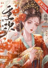 重欢宴喵星人完整版免费阅读