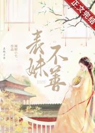 表妹难当(穿书)