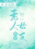 快穿素人女友酒卿晋江