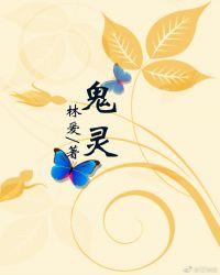 鬼灵是什么意思