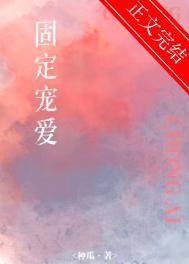 固定宠爱作者种瓜