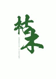 枯木后续