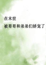 末世兄妹骨科文