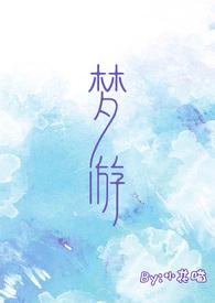 梦游校园by小花喵全集阅读