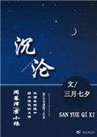 沉沦原文阅读