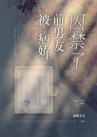 被病娇前男友囚禁了By山竹大人