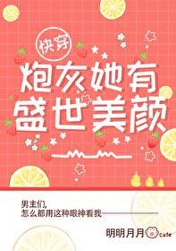 炮灰她有盛世美颜笔趣阁