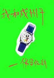 我和成州平是双洁吗