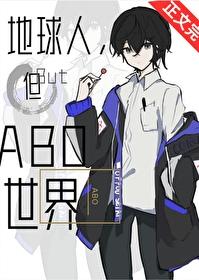 但abo世界番外