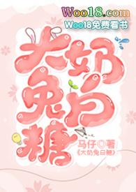 大奶兔白糖作者马仔