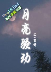 月亮骚动(py转正 1v1)