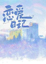 小富婆恋爱日记