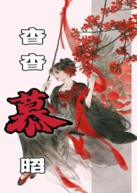 女主角叫杳杳的穿越