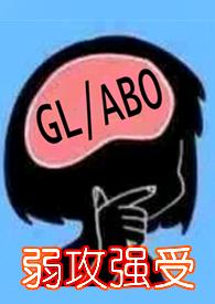 与少夫人对食(百合ABO)作者粼若皓月著