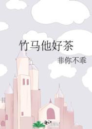 竹马他好茶 非你不乖 免费