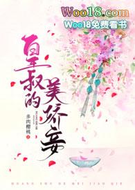 皇叔的美娇妾(古言1v1)免费阅读