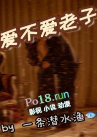 爱不爱老子by一条潜水渔