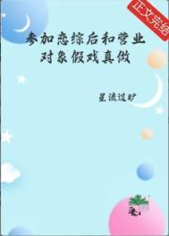 参加恋综后我爆红了