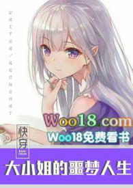 快穿之大小姐的噩梦人生re
