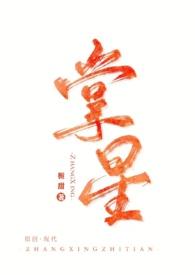 掌心星光全文免费阅读晋江