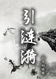 引涟漪TXT百度
