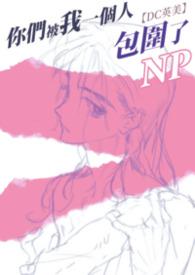 你们被包围了英语怎么说