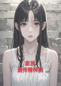 家族遗传精神病(nph虐)最