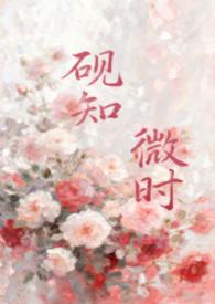 砚知微时父女笔趣阁最新章节列表阅读