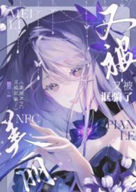 美丽npc又被诓骗了(无限)无拼音