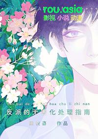 为了伴侣这个反派也可以不当by照夜喜txt