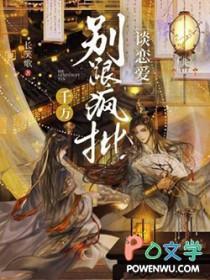 千万别跟疯批谈恋爱广播剧