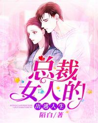 总裁女人的出逃人生在线观看
