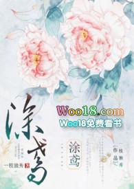 涂鸢谢引鹤短剧免费观看最新章节