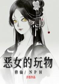 恶女的养成法则