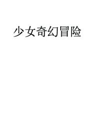 少女的快穿之旅