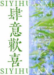 肆意尽欢什么意思