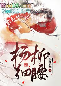 杨柳细腰(高H) 作者喝杯奶茶