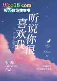 听说你很喜欢我po