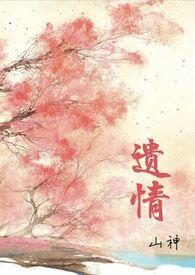 遗情书 最新章节列表