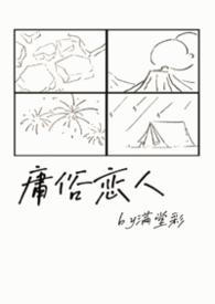 庸俗恋人 作者满堂彩