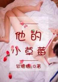他的小草莓  软糖糖